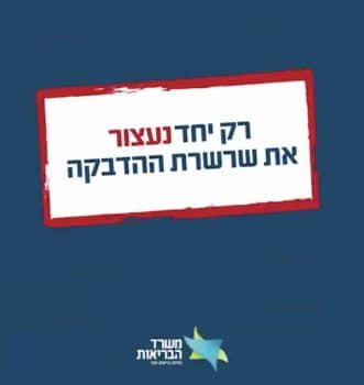 משרד הבריאות.