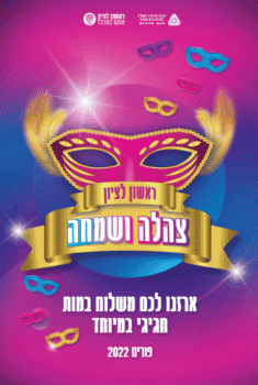ראשון לציון צהלה ושמחה