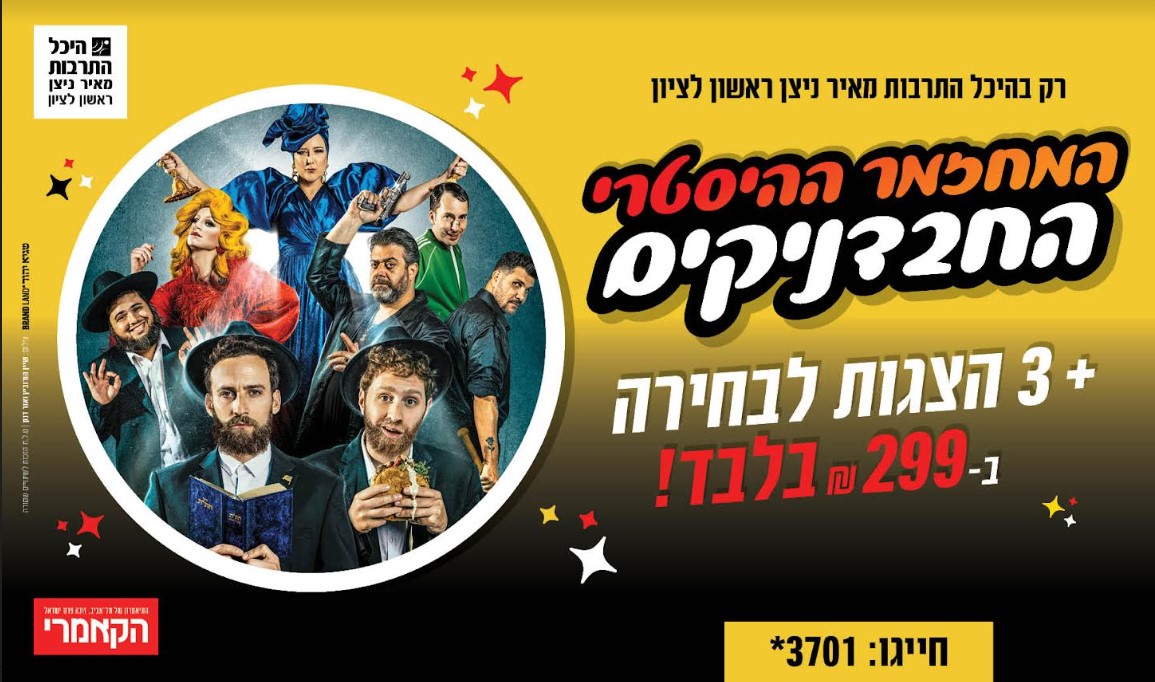 המחזמר ההיסטרי החבדניקים