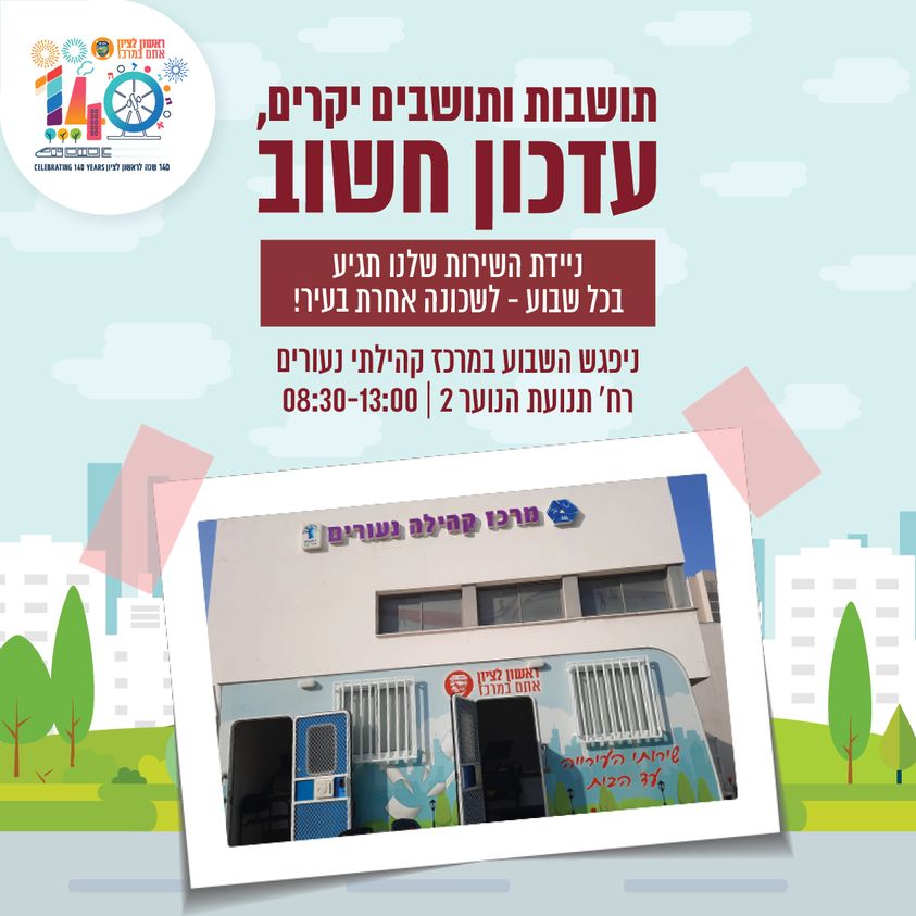 עדכון חשוב - עיריית ראשון לציון