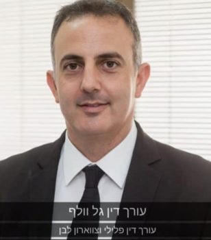 עו"ד גל וולף
